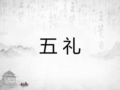 五礼