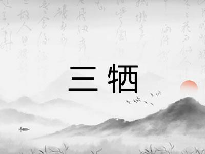 三牺