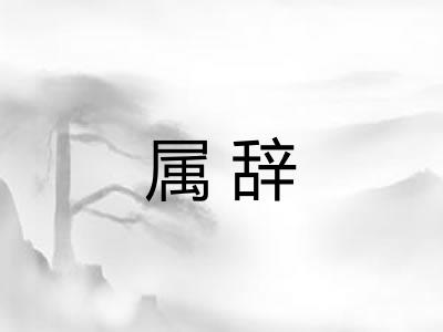 属辞