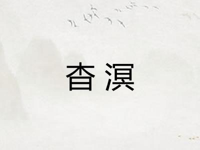 杳溟