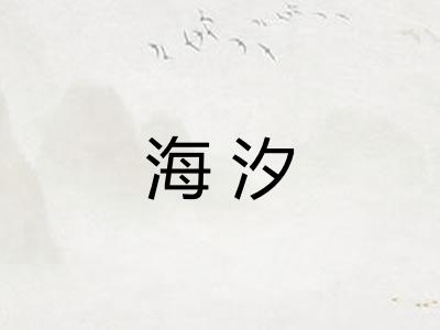 海汐