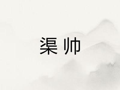 渠帅