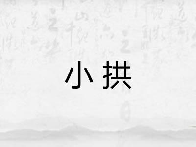 小拱