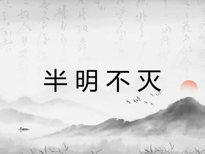 半明不灭