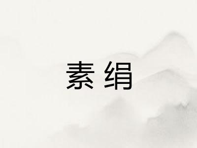 素绢