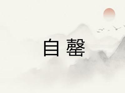 自罄