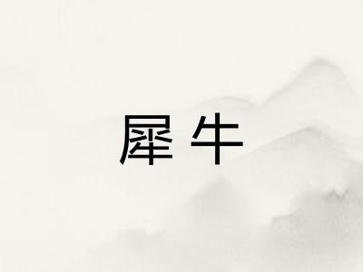 犀牛