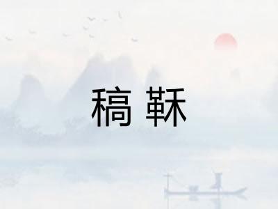 稿鞂