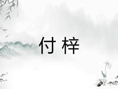 付梓