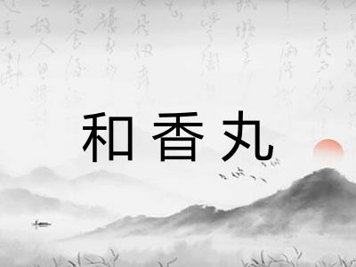 和香丸