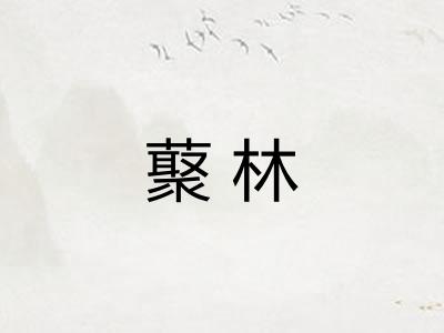 藂林