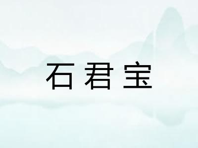 石君宝