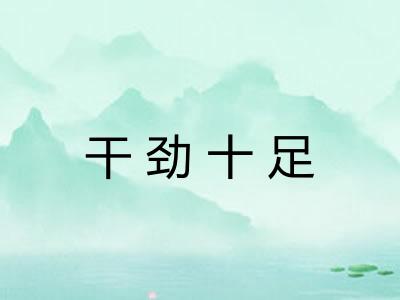 干劲十足