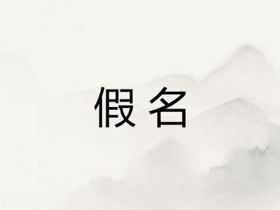 假名