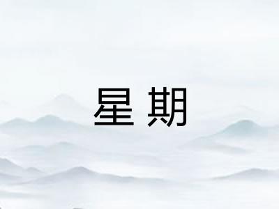 星期