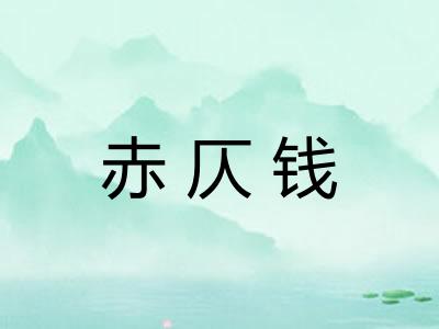 赤仄钱
