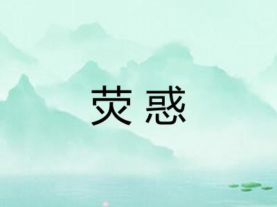 荧惑