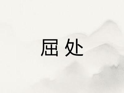 屈处