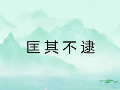 匡其不逮