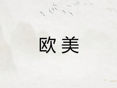 欧美