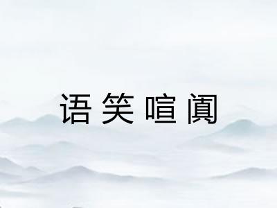 语笑喧阗