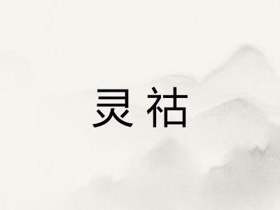 灵祜
