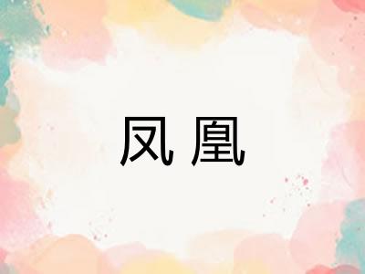 凤凰