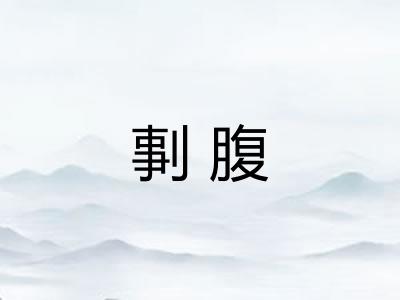剚腹