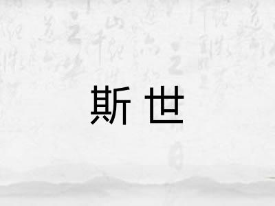斯世