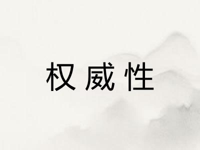 权威性
