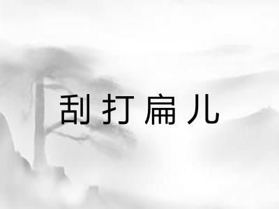 刮打扁儿
