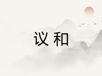 议和