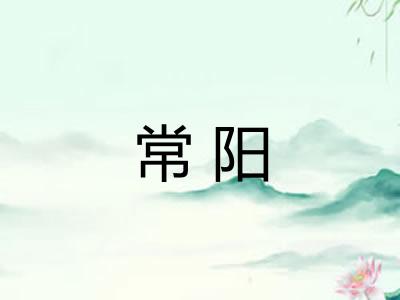 常阳