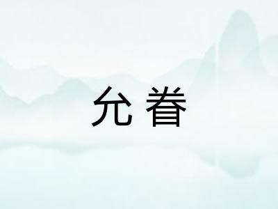 允眷