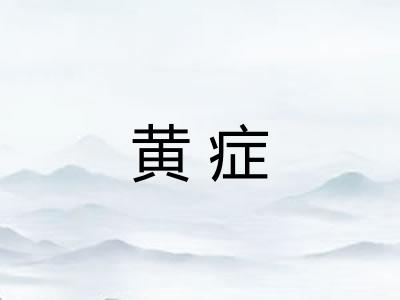 黄症
