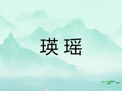 瑛瑶