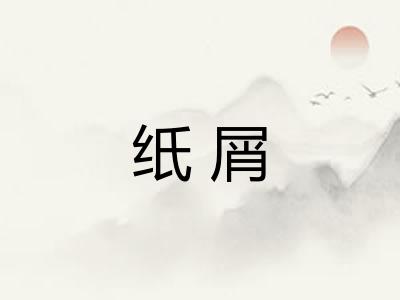 纸屑