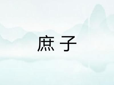 庶子