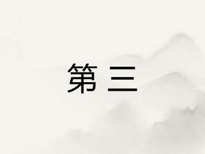 第三