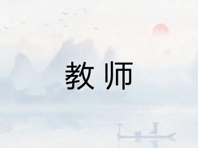 教师