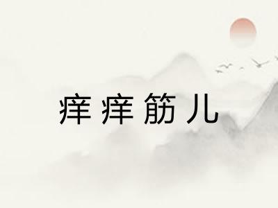 痒痒筋儿