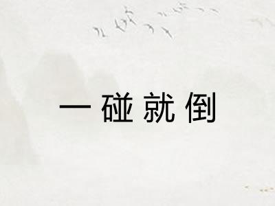 一碰就倒