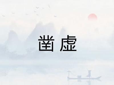 凿虚