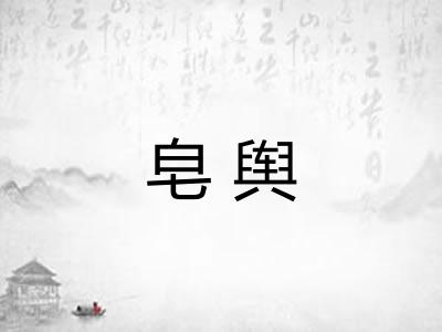 皂舆