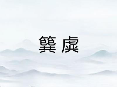 簨虡