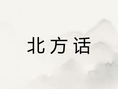 北方话