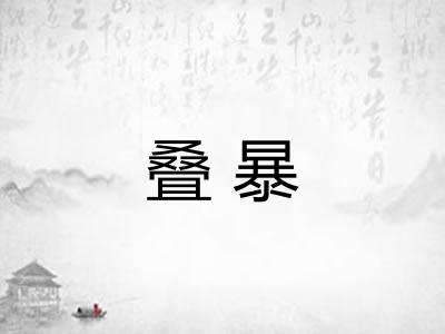 叠暴