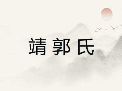 靖郭氏
