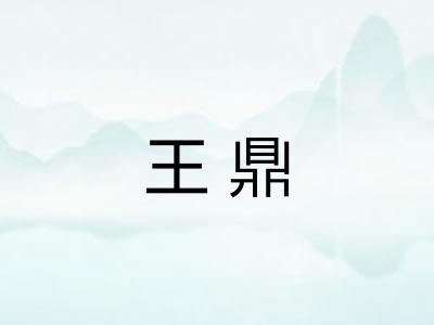 王鼎