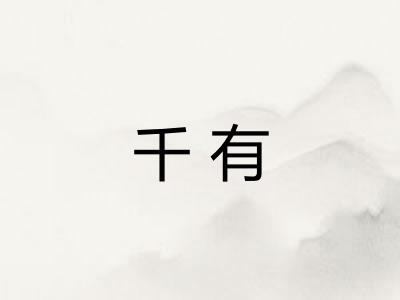 千有